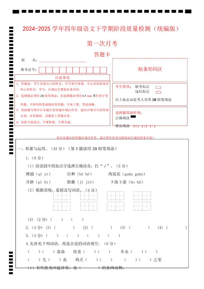 四下语文第一次月考（第一二单元）（答题卡）-ABC库