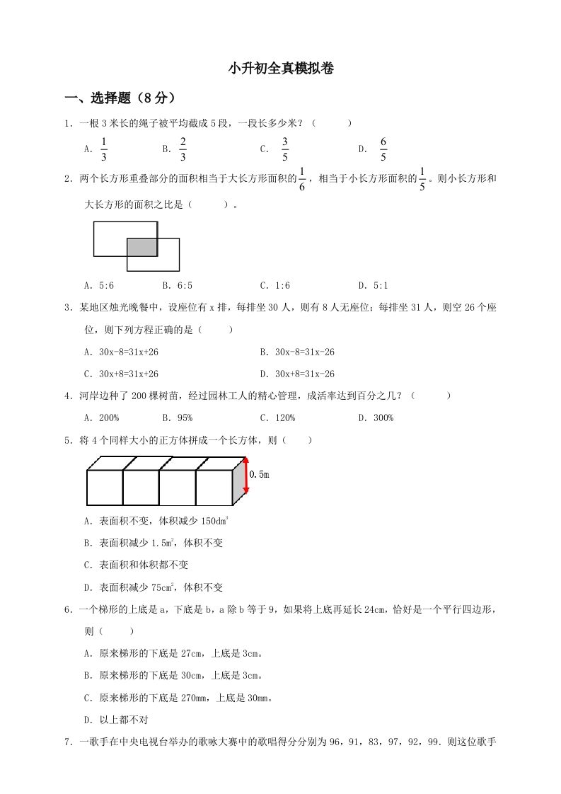 小升初数学全真模拟卷（四）人教版含答案-ABC库